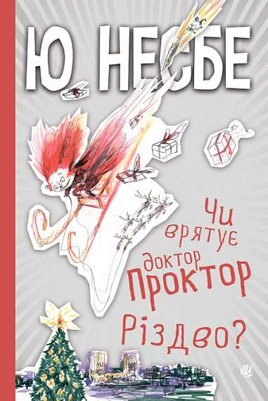 Чи врятує доктор Проктор Різдво? | купити книгу онлайн
