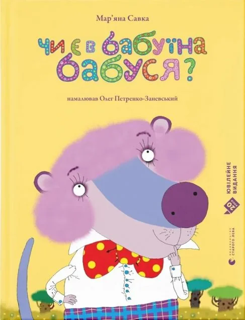 Чи є в бабуїна бабуся? — Дитячі вірші