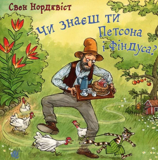 Чи знаєш ти Петсона і Фіндуса? — Дитяча проза