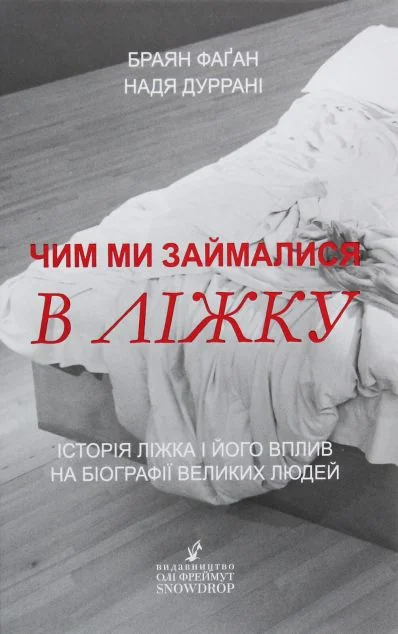 Чим ми займалися в ліжку. Історія ліжка і його вплив на біографії великих людей — Історія та культура