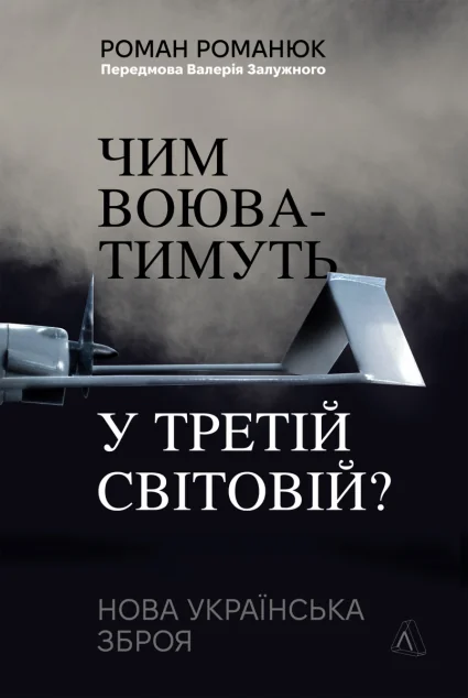 Чим воюватимуть у Третій світовій? — Лабораторія