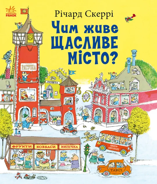 Чим живе Щасливе Місто? — Вімельбухи