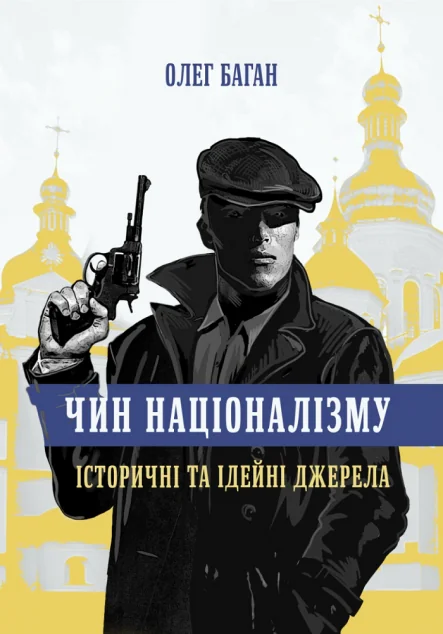 Чин націоналізму. Історичні та ідейні джерела