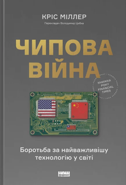 Чипова війна. Боротьба за найважливішу технологію у світі — Суспільство та політика