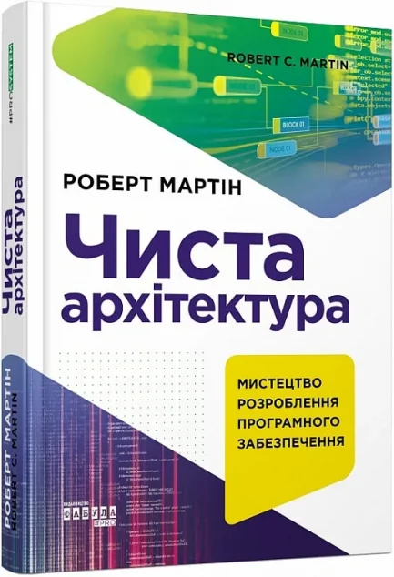 Чиста архітектура. Мистецтво розробки програмного забезпечення — Роберт Мартін