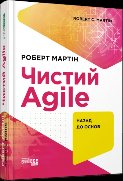 Чистий AGILE. Назад до основ — Роберт Мартін