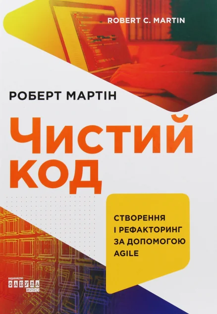 Чистий код. Створення і рефакторінг за допомогою Agile — Роберт Мартін