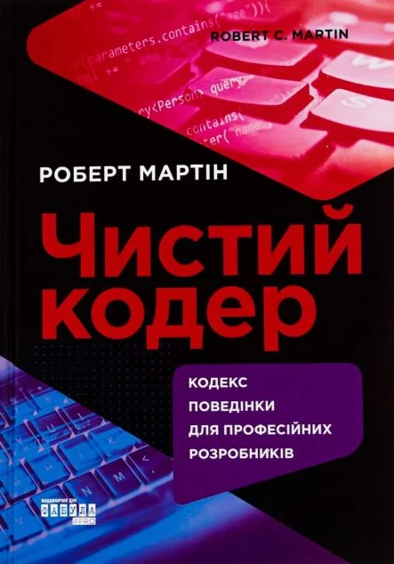 Чистий кодер — IT-книги