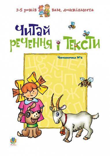 Читай речення і тексти. Читаночка №2 — Підготовка до школи