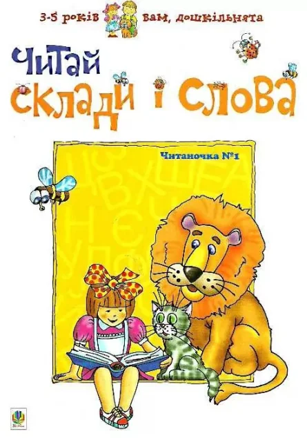 Читай склади і слова. Читаночка №1 — Книги для школи