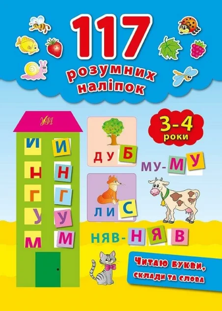 Читаю букви, склади та слова. 3-4 роки — Підготовка до школи