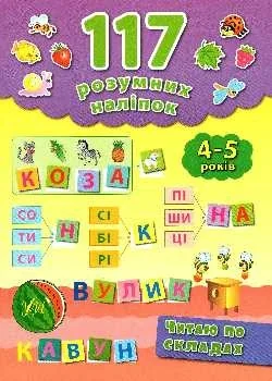Читаю по складах. 117 розумних наліпок 4-5 років — Книги з наліпками
