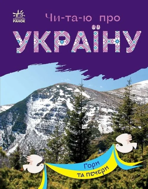 Читаю про Україну. Гори та печери — Дитяча проза