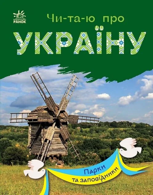 Читаю про Україну. Парки та заповідники — Дитяча проза