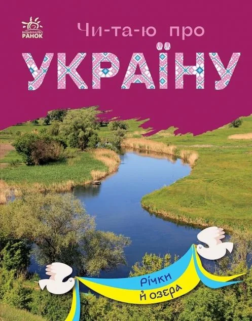 Читаю про Україну. Річки й озера — Дитяча проза