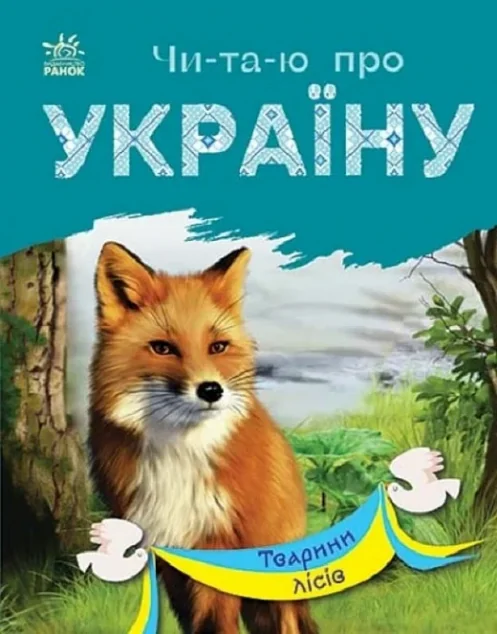 Читаю про Україну. Тварини лісів — Юлія Каспарова