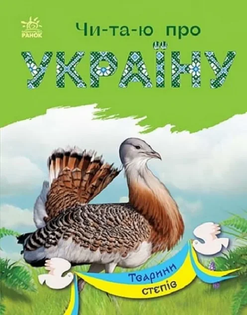 Читаю про Україну. Тварини степів — Дитяча проза