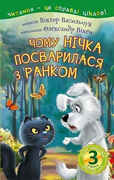 Читаю самостійно. Чому Нічка посварилася з Ранком — Казки