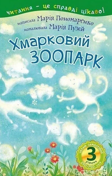 Читаю самостійно. Хмарковий зоопарк — Марія Пономаренко