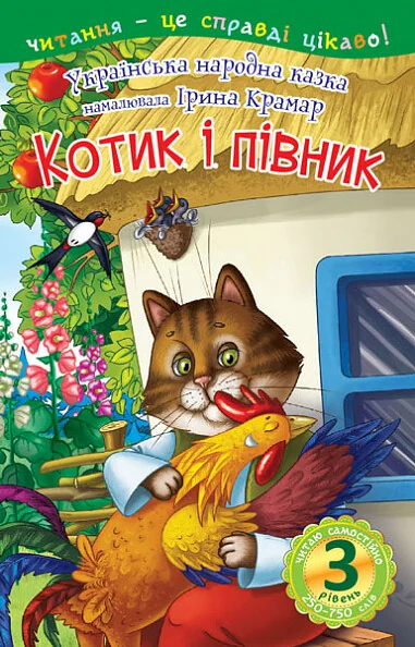 Читаю самостійно. Котик і півник