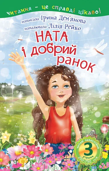 Читаю самостійно. Ната і добрий ранок