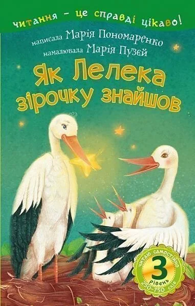 Читаю самостійно. Як Лелека зірочку знайшов — Марія Пономаренко