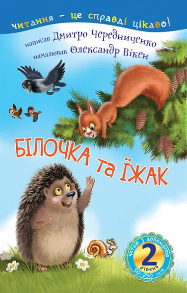 Читаю з допомогою. 2 рівень. Білочка та їжак — Казки