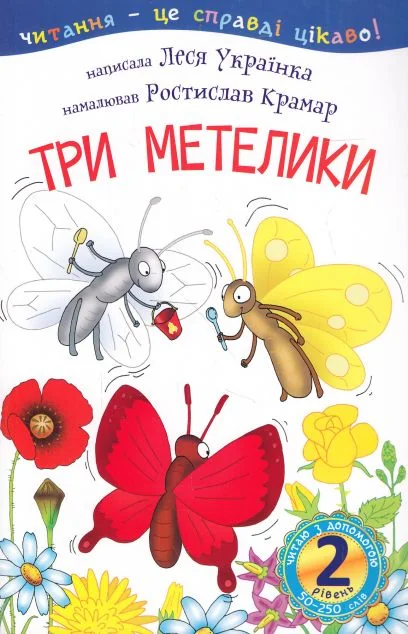 Читаю з допомогою. 2 рівень. Три метелики — Казки