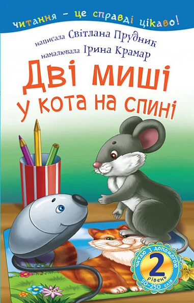 Читаю з допомогою. Дві миші у кота на спині — Світлана Прудник