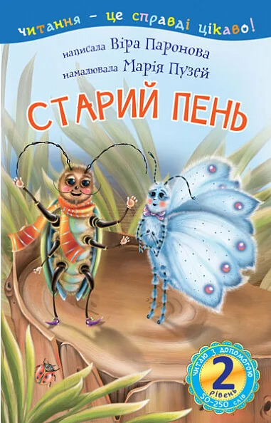 Читаю з допомогою. Старий пень — Казки