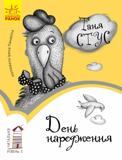 Читальня. День народження. Рівень 3 — Українська дитяча література