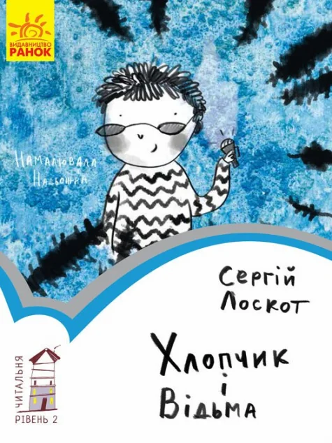 Читальня. Хлопчик і відьма. Рівень 2