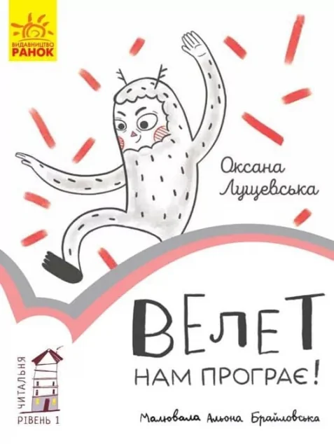 Читальня. Велет нам програє! Рівень 1 — Оксана Лущевська