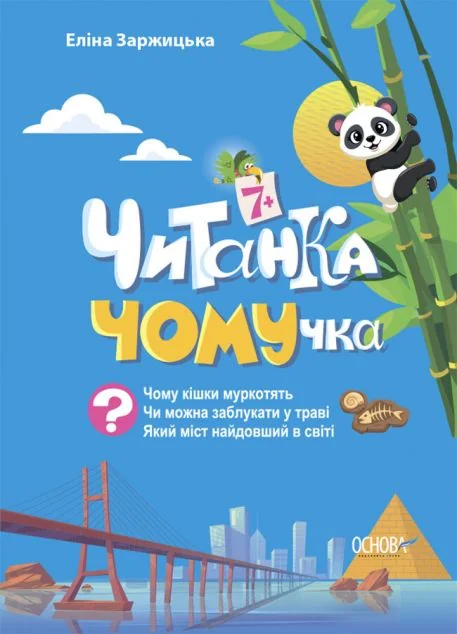 Читанка-ЧОМУчка (від 7 років) — Основа
