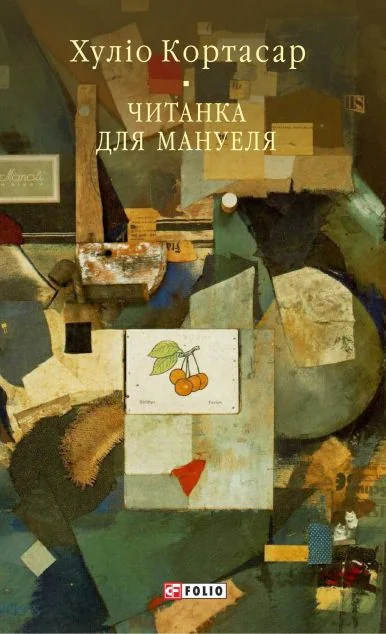 Читанка для Мануеля — Класична зарубіжна проза