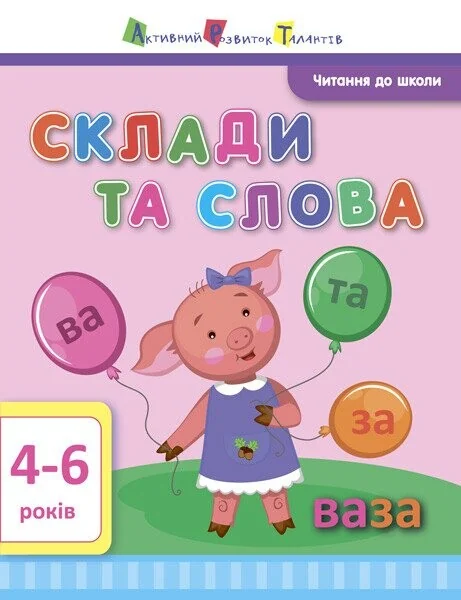 Читання до школи АРТ: Склади та слова — Ірина Агаркова