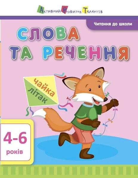 Читання до школи АРТ: Слова та речення — Підготовка до школи