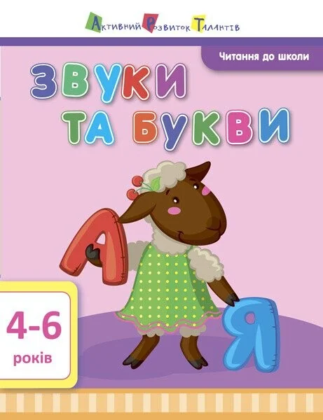 Читання до школи АРТ: Звуки та букви — Підготовка до школи