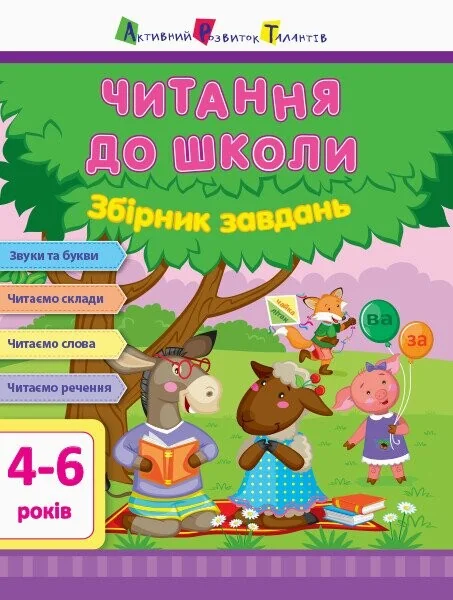 Читання до школи. Збірник завдань — Розвивальні книги