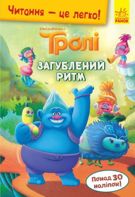 Читання — це легко. Тролі. Загублений ритм — Девід Льюмен