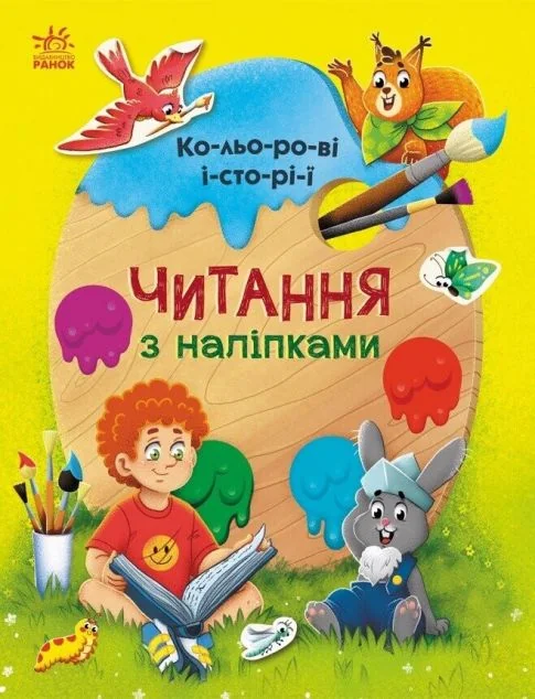 Читання з наліпками. Кольорові історії — Книги з наліпками
