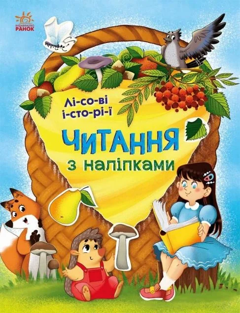 Читання з наліпками. Лісові історії — Книги з наліпками