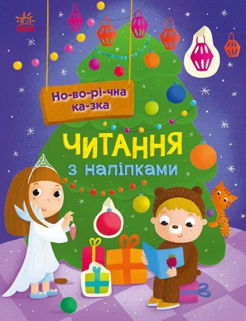 Читання з наліпками. Новорічна казка — Книги з наліпками