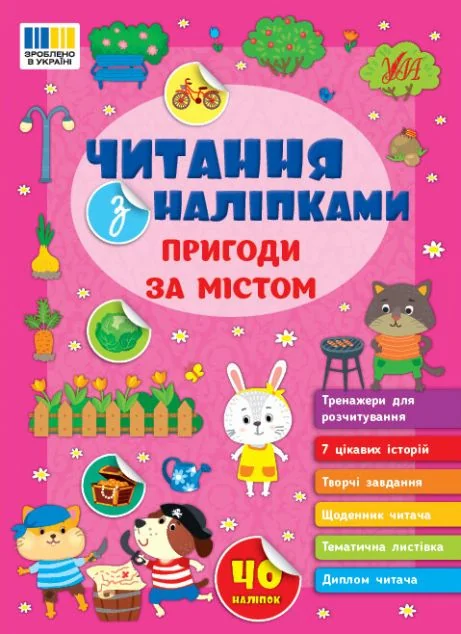 Читання з наліпками. Пригоди за містом — УЛА