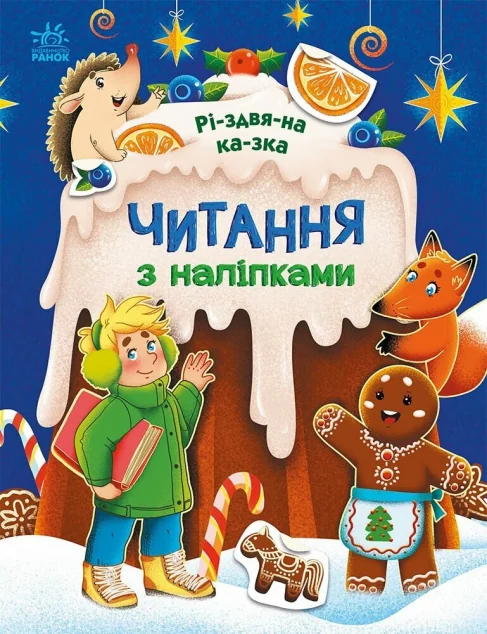 Читання з наліпками. Різдвяна казка — Книги з наліпками