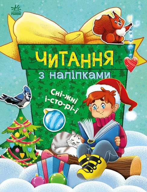 Читання з наліпками. Сніжні історії — Книги з наліпками