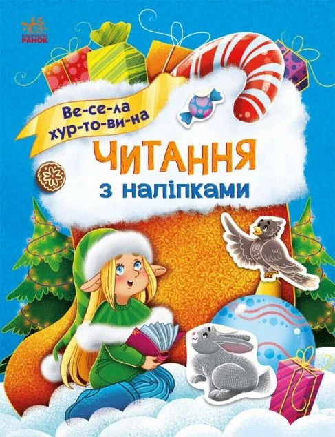 Читання з наліпками. Весела хуртовина — Ганна Макуліна