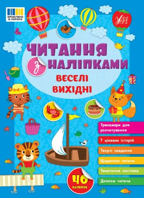 Читання з наліпками. Веселі вихідні — Книги з наліпками