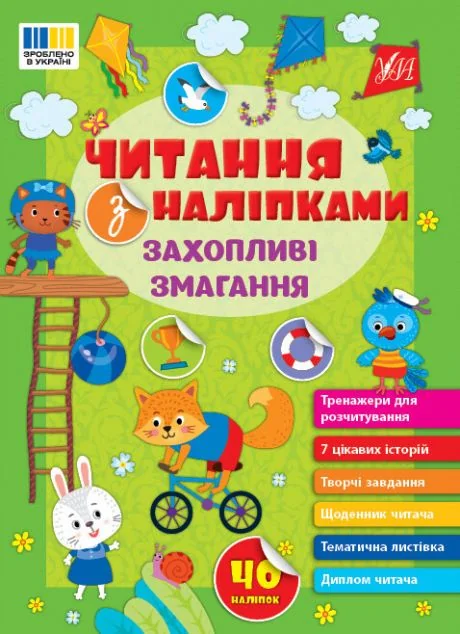 Читання з наліпками. Захопливі змагання — Книги з наліпками