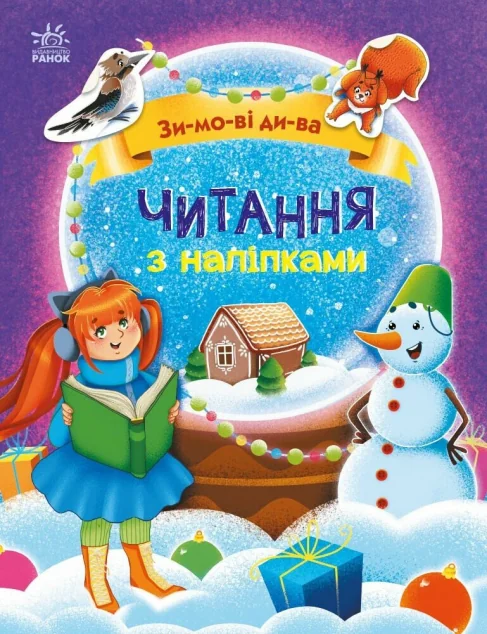Читання з наліпками. Зимові дива — Книги з наліпками